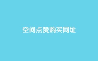 QQ空间点赞购买网址,qq黄钻三天购买网站 - 拼多多怎么助力成功 - 拼多多现金大转盘700新用户