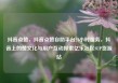 抖音点赞，抖音点赞自助平台24小时服务，抖音上的赞文化与用户互动探索亿乐社区SUP货源站