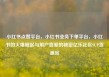 小红书点赞平台，小红书业务下单平台，小红书的火爆崛起与用户喜爱的秘密亿乐社区SUP货源站