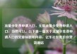 流量卡免费申请入口，无限流量卡免费申请入口，当然可以。以下是一篇关于流量卡免费申请入口的文章标题和内容，亿乐社区低价自营货源站