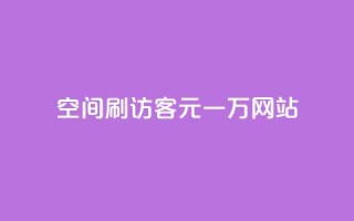 qq空间刷访客1元一万网站,快手下单平台 - qq空间点赞自助 - ks单真人粉丝