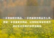一手货源低价商品，一手货源低价商品怎么卖，独家一手货源低价商品，让你轻松享受优质生活亿乐社区低价自营货源站