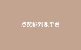 dy点赞秒到账平台,抖音如何快速获得500粉丝 - 抖音ios充值入口 - qq空间转发在线下单