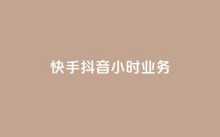 快手抖音24小时业务,一元点赞100微信支付 - 抖音点赞批量删除神器 - 彩虹正版授权查询自助下单