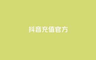 抖音充值 官方,点赞自助平台业务 - dy业务下单24小时最低价 - 抖音业务推广