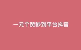 一元1000个赞秒到平台抖音,抖音增长粉丝平台 - QQ空间访客一万网站 - dy买赞自助下单