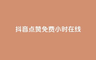 抖音点赞免费24小时在线,qq免费名片领取入口 - 闲鱼为啥要24小时才能点收货 - 全民k歌业务下单平台全网最低