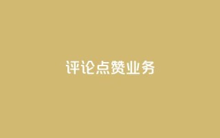 评论点赞业务,快手怎么免费推广作品上热门 - ks赞自助下单平台网站便宜 - 自助超便宜KS下单