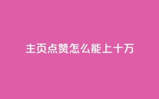 qq主页点赞怎么能上十万,qq免费5000赞 - 免费qq空间说说浏览量 - 全网最低价业务网站