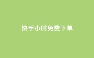 快手24小时100免费下单 - qq空间怎么查看全部我看过谁