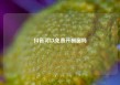 抖音可以免费开橱窗吗