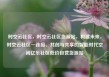 时空云社区，时空云社区货源站，构建未来，时空云社区—连接、共创与共享的智能时代空间亿乐社区低价自营货源站