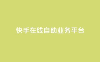 快手在线自助业务平台 - 快手上线自助业务平台：实现快速提升效果。