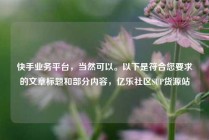 快手业务平台，当然可以。以下是符合您要求的文章标题和部分内容，亿乐社区SUP货源站