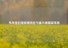 韦布望远镜探测到迄今最大规模星系群