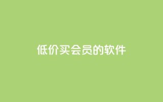 低价买qq会员的软件,KS亲密打call - 拼多多自动下单5毛脚本下载 - 拼多多砍价刷刀网站免费链接