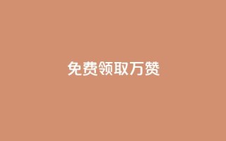 qq免费领取10万赞,qq下单业务 - 彩虹卡盟对接货源社区 - 抖音点赞到账