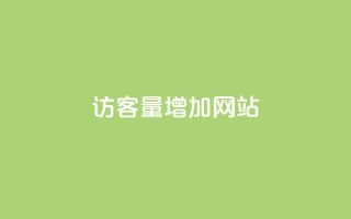 qq访客量增加网站,网红业务下单 - 拼多多扫码助力群 - 拼多多提现得多少人助力