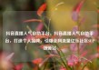 抖音直播人气自助平台，抖音直播人气自助平台，打造个人品牌，引爆全网流量亿乐社区SUP货源站