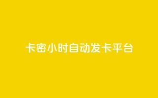 卡密24小时自动发卡平台,抖音点赞做兼职联系方式 - 刷QQ空间人气和访客量 - qq超级会员充值