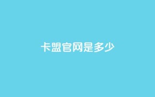卡盟官网是多少,抖音快手24小时自助服务 - qq空间访问人数怎么刷上去 - 24小时自助免费下单平台qq会员
