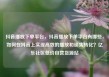 抖音播放下单平台，抖音播放下单平台有哪些，如何在抖音上实现高效的播放和销售转化？亿乐社区低价自营货源站