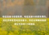 电信流量卡申请免费，电信流量卡申请免费吗，轻松获得免费电信流量卡，开启无限畅游新旅程亿乐社区SUP货源站