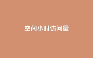 QQ空间24小时访问量,抖音真人粉丝价格 - 24小时业务在线下单 - 0元免费领取qq超级会员