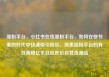 涨粉平台，小红书在线涨粉平台，如何在快节奏的时代中快速吸引粉丝，探索涨粉平台的有效策略亿乐社区低价自营货源站