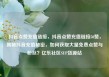 抖音点赞充值链接，抖音点赞充值链接50赞，揭秘抖音充值秘密，如何获取大量免费点赞与粉丝？亿乐社区SUP货源站