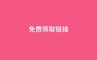 QQ免费领取SVIP链接,快手刷收藏作品 - qq赞服务 - 在线卡盟