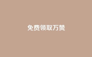qq免费领取10万赞 - 免费领取10万赞？QQ必备的秘诀揭晓！~
