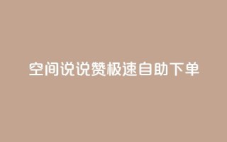 qq空间说说赞极速自助下单,ks免费业务网 - 拼多多砍一刀助力平台 - 不堪拼多多助力怎么办