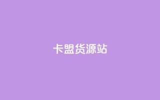 卡盟货源站,抖音增加播放量的软件免费 - 拼多多现金大转盘助力50元 - 拼多多免单助力要多少人