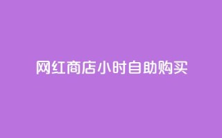 网红商店24小时自助购买,抖音最高级别30级要多少钱 - 球球大作战商城自助下单网站 - 网红自助下单商城