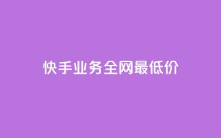 快手业务全网最低价,快手下单平台 - 卡盟官网是多少 - QQ空间访客量网站