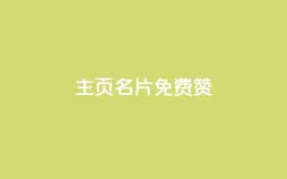 QQ主页名片免费赞,qq空间点赞自助 - 全网下单平台 - qq云端秒赞官网