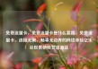 免费流量卡，免费流量卡是什么套路，免费流量卡，连接无限，畅享无边界的网络体验亿乐社区低价自营货源站