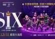 美琪大戏院换装紫色海洋，《SIX》火爆能量撬动周边业态