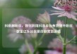 抖音刷粉丝，如何利用抖音平台有效提升粉丝数量亿乐社区低价自营货源站