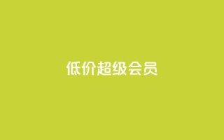 低价qq超级会员 - 购买便宜的QQ超级会员。