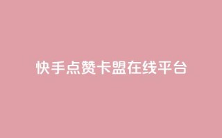 快手点赞卡盟在线平台,王者荣耀网页版充值 - 抖音粉丝 - ks免费业务平台云小店