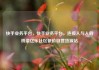 快手业务平台，快手业务平台，连接人与人的桥梁亿乐社区低价自营货源站