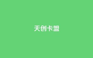 天创卡盟 - 天创卡盟全新平台助你轻松游戏充值。