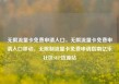 无限流量卡免费申请入口，无限流量卡免费申请入口移动，无限制流量卡免费申请指南亿乐社区SUP货源站