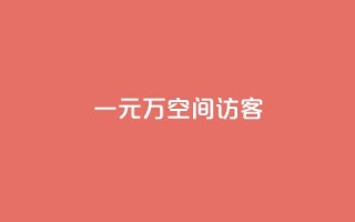 一元10万空间访客,万宝卡盟平台入口 - dyks流量 - 快手抖音点赞链接