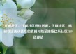 代刷社区，代刷社区低价货源，代刷社区，揭秘非法活动背后的真相与防范措施亿乐社区SUP货源站