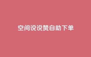 qq空间说说赞自助下单ks,24h自助下单商城 - 抖音业务在线下单秒到账 - 卡盟24小时自动发卡平台