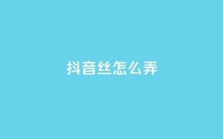 抖音500丝怎么弄 - 抖音60级大哥真了2000万吗