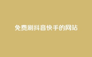 免费刷抖音快手的网站,1元涨100赞快手网站 - 安逸发卡网 - 点赞粉丝下单网站